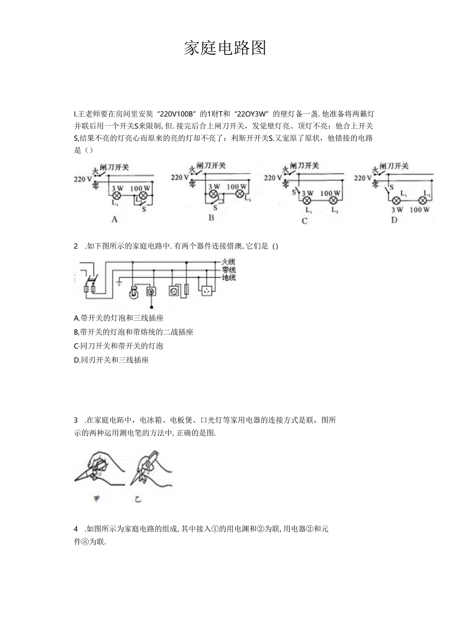 家庭电路画图题带复习资料.docx_第1页