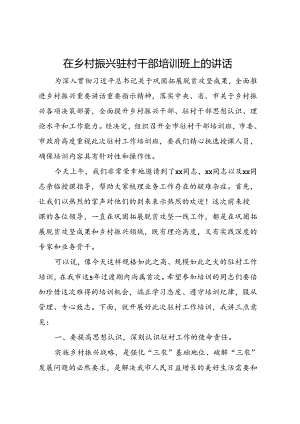 在乡村振兴驻村干部培训班上的讲话.docx