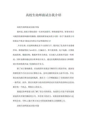 大学生幼师面试自我介绍.docx