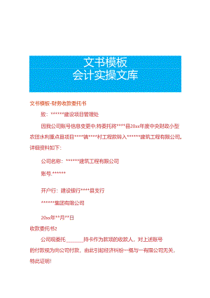 文书模板-财务收款委托书.docx