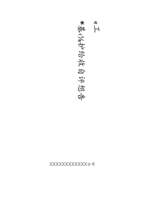 某工程工程基坑支护自评报告.docx