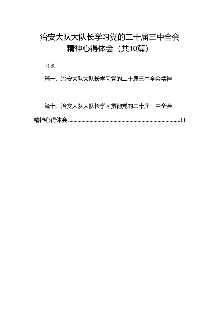 （10篇）治安大队大队长学习党的二十届三中全会精神心得体会范文.docx_第1页