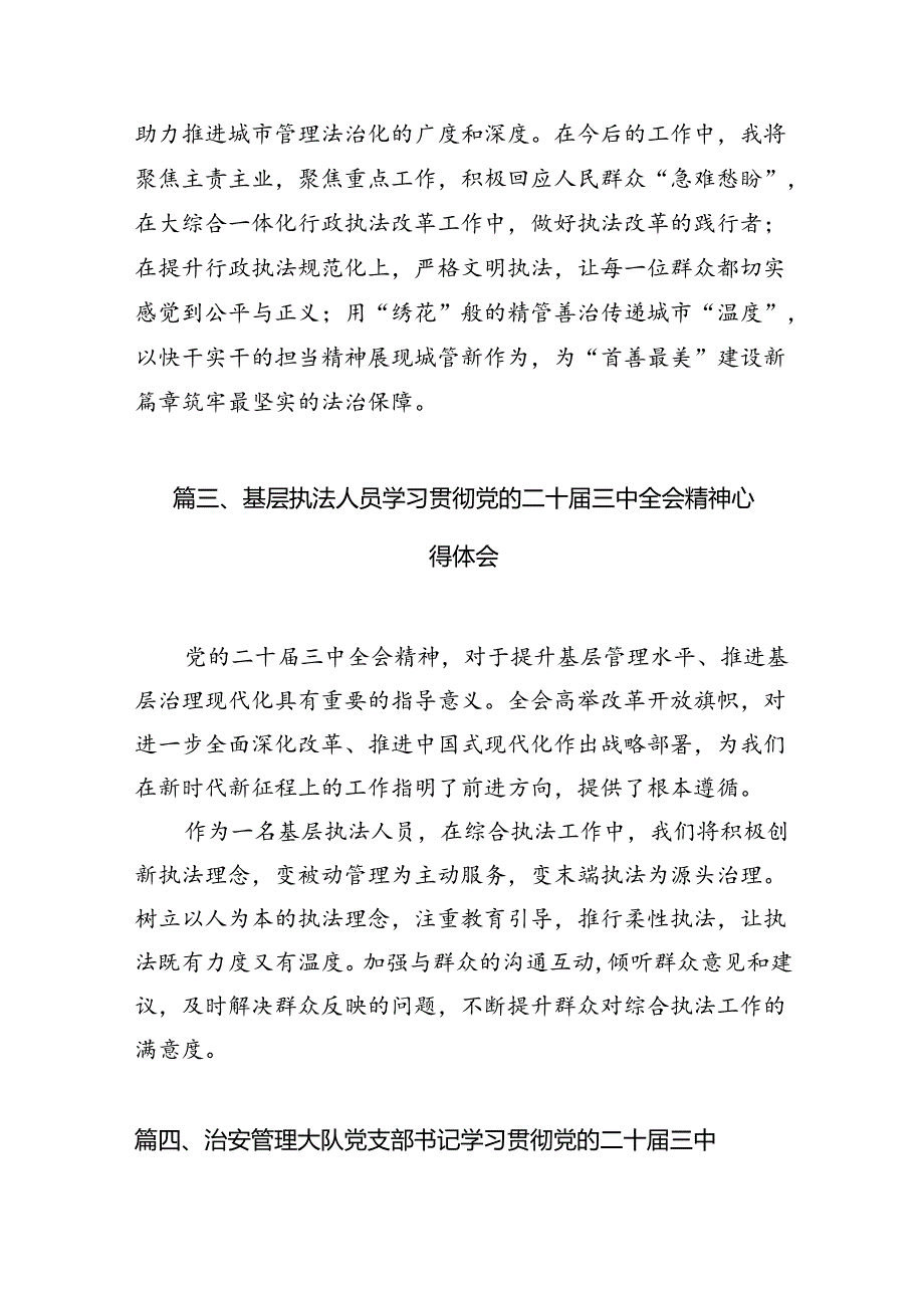 （10篇）治安大队大队长学习党的二十届三中全会精神心得体会范文.docx_第3页