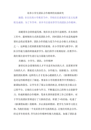 培养小学生团队合作精神的实践研究分析 教育教学专业.docx