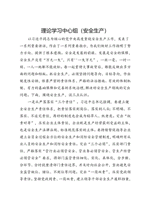 理论学习中心组关于安全生产研讨发言.docx