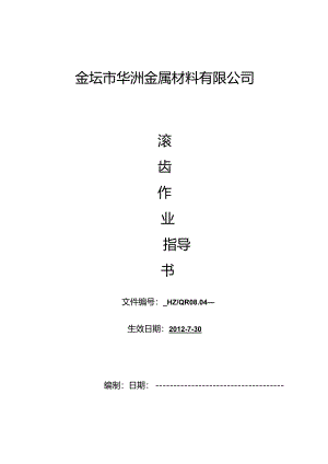 滚齿作业指导书.docx