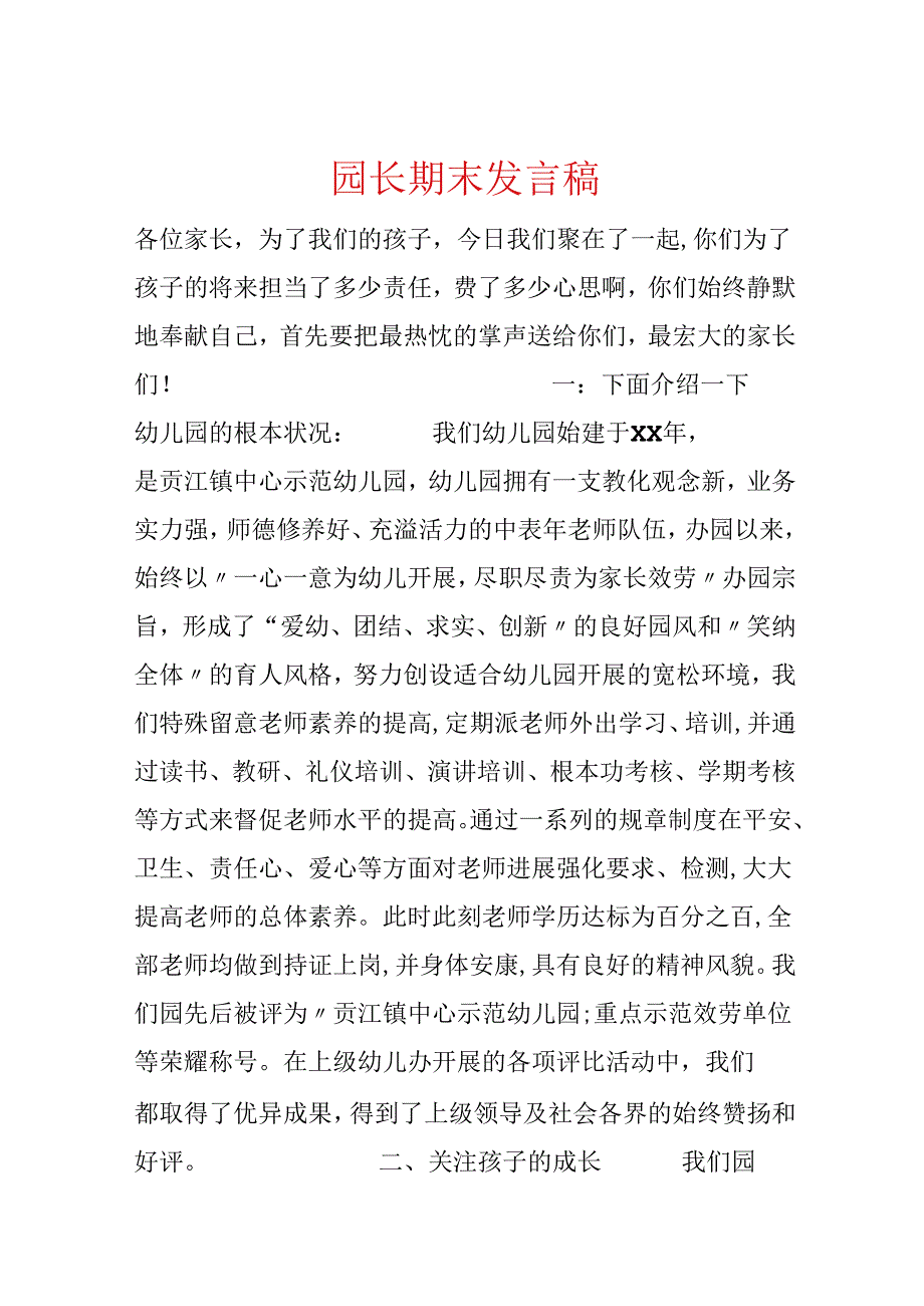 园长期末发言稿.docx_第1页