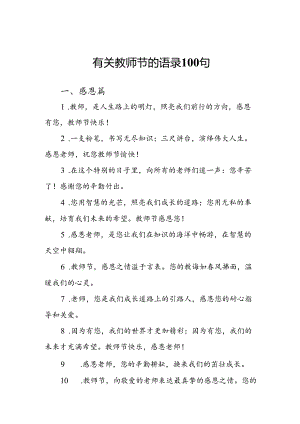 有关教师节的语录100句.docx