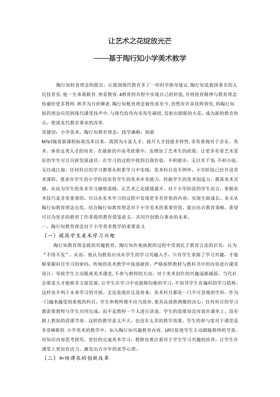 让艺术之花绽放光芒——基于陶行知小学美术教学 论文.docx_第1页