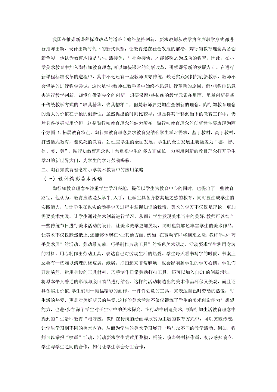 让艺术之花绽放光芒——基于陶行知小学美术教学 论文.docx_第2页