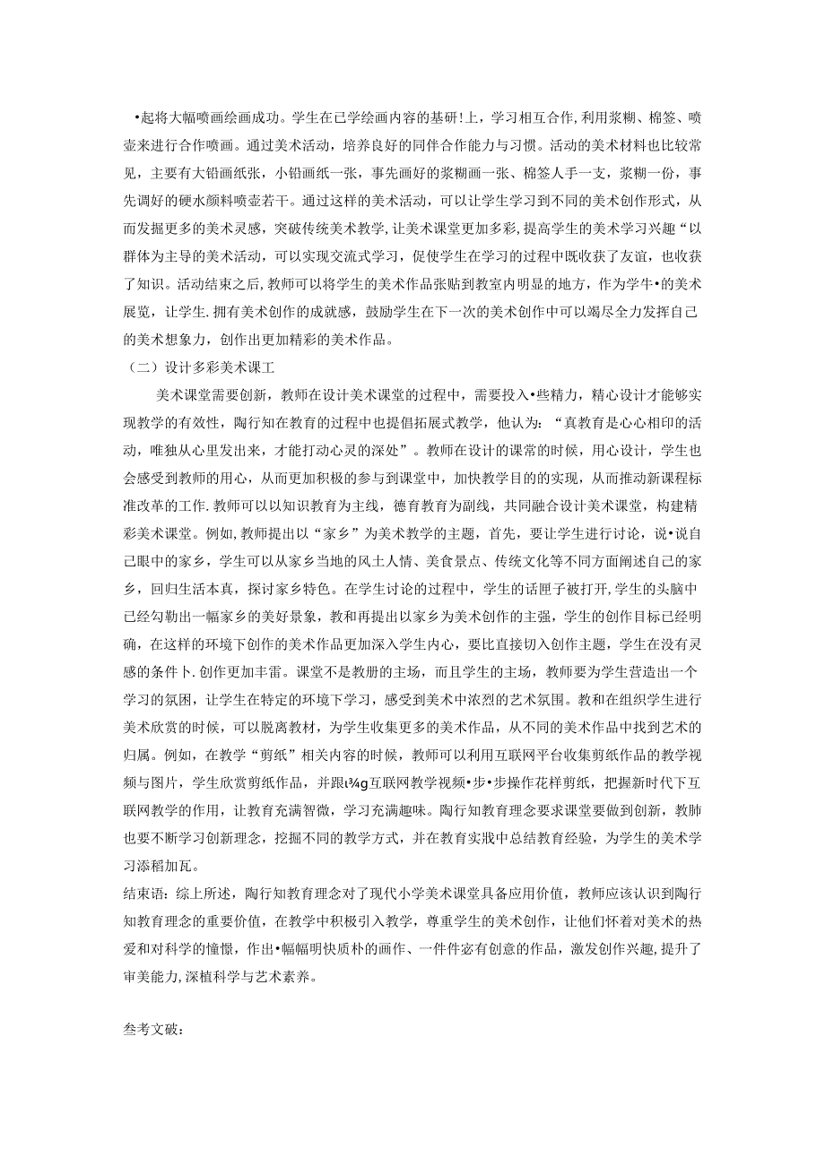 让艺术之花绽放光芒——基于陶行知小学美术教学 论文.docx_第3页