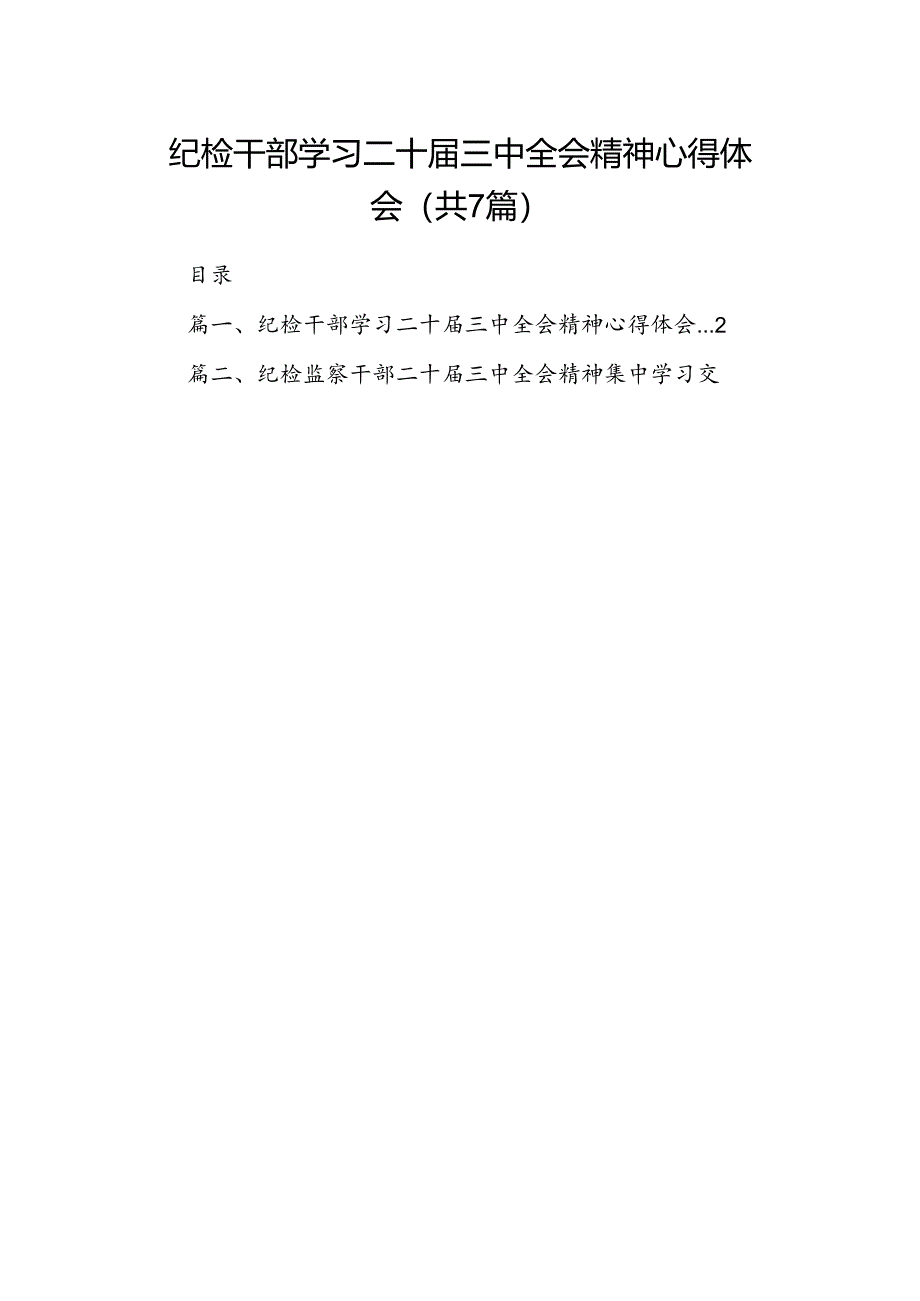 纪检干部学习二十届三中全会精神心得体会7篇（最新版）.docx_第1页