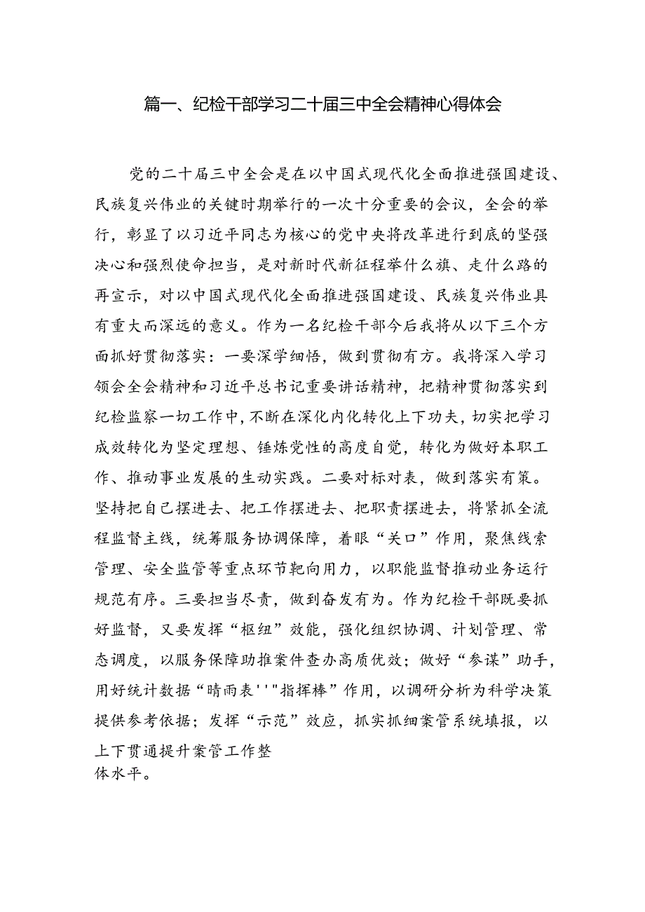 纪检干部学习二十届三中全会精神心得体会7篇（最新版）.docx_第2页