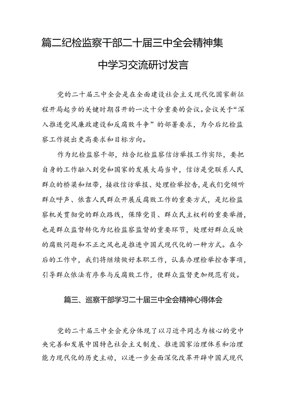 纪检干部学习二十届三中全会精神心得体会7篇（最新版）.docx_第3页