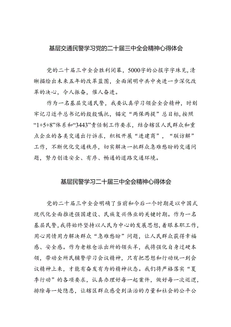 基层交通民警学习党的二十届三中全会精神心得体会8篇（详细版）.docx_第1页