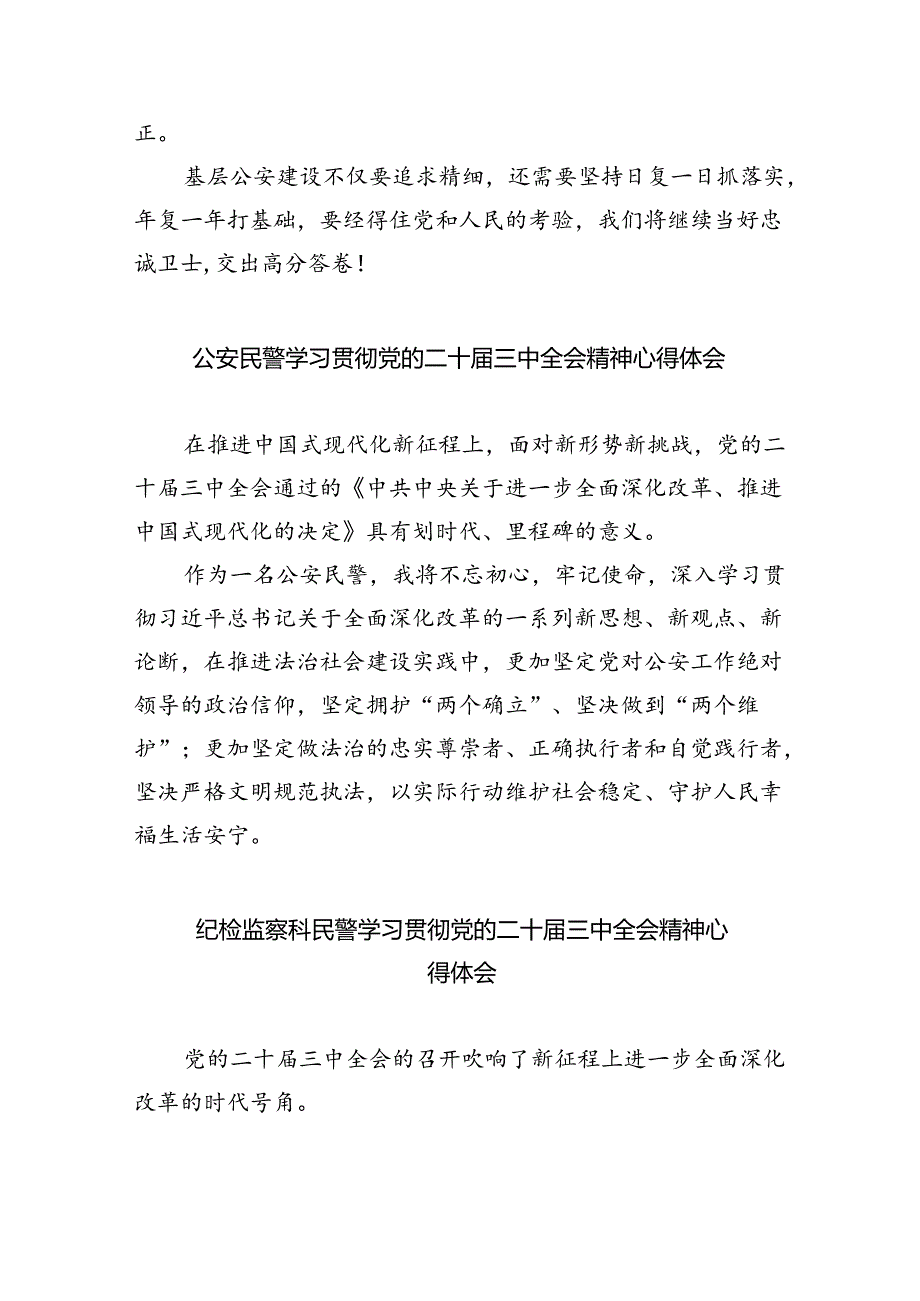 基层交通民警学习党的二十届三中全会精神心得体会8篇（详细版）.docx_第2页
