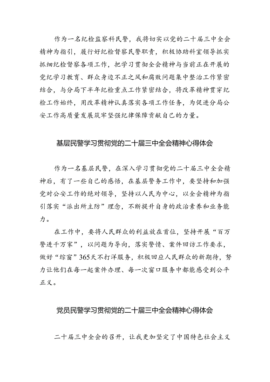 基层交通民警学习党的二十届三中全会精神心得体会8篇（详细版）.docx_第3页