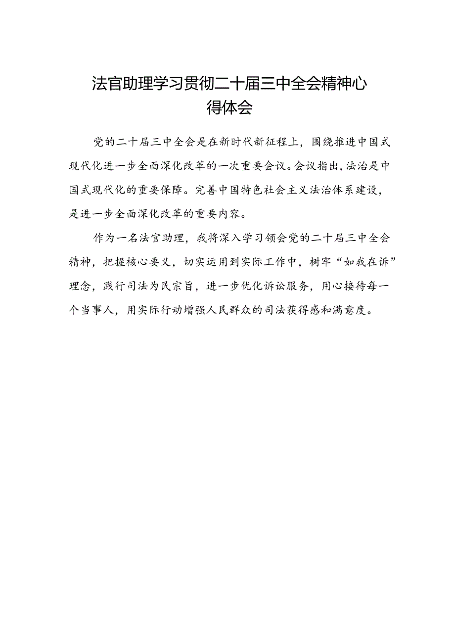 法官助理学习贯彻二十届三中全会精神心得体会.docx_第1页