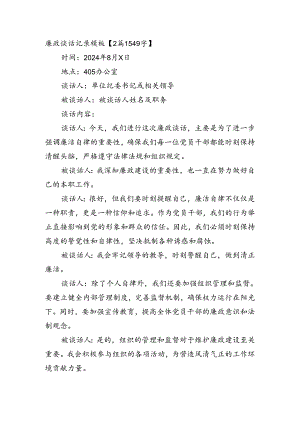 廉政谈话记录模板【2篇1549字】.docx