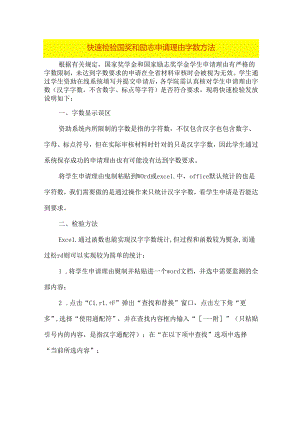 快速检验国奖和励志申请理由字数方法.docx