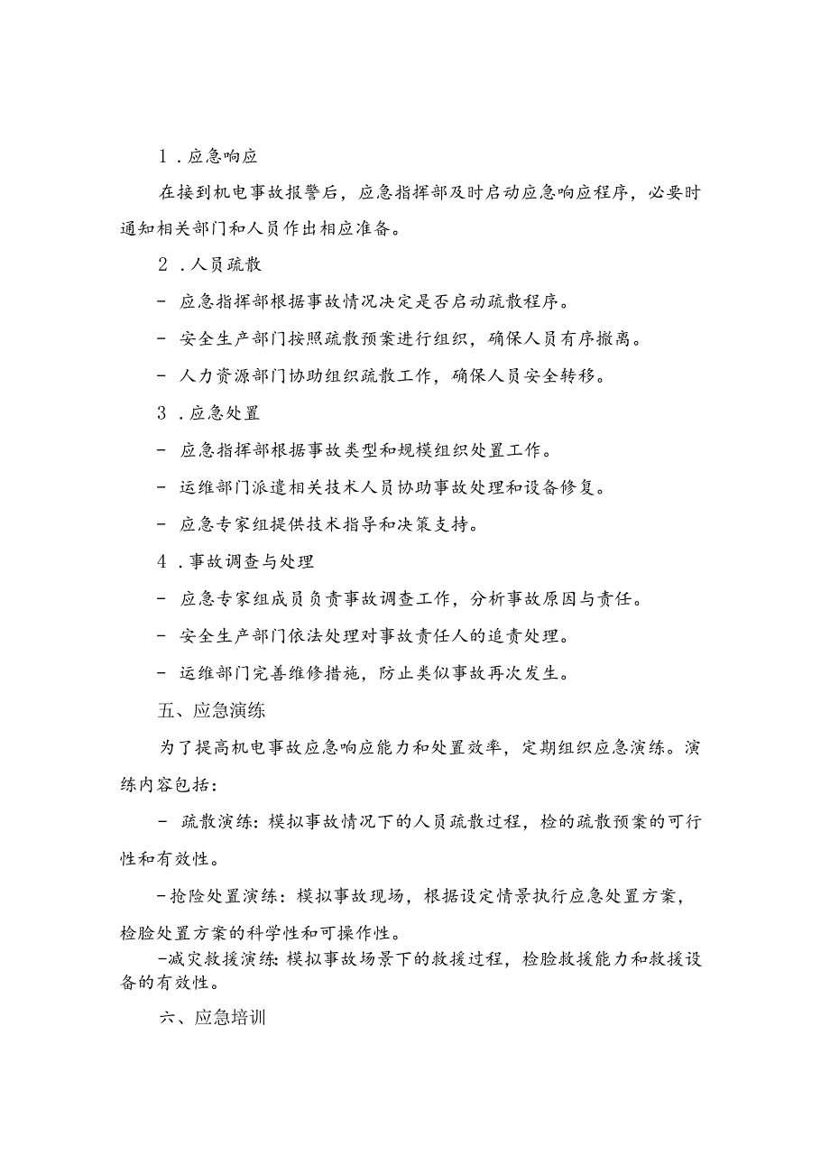 机电事故专项应急预案(三篇).docx_第2页