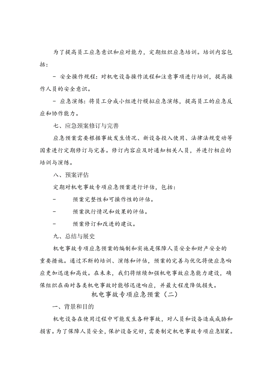 机电事故专项应急预案(三篇).docx_第3页