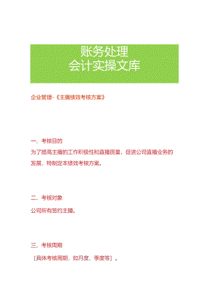 企业管理-《主播绩效考核方案》.docx
