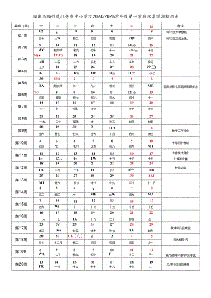 福建省福州厦门泉州漳州莆田南平三明龙岩宁德市中小学校2024-2025学年度第一学期秋季学期校历表教育教学工作日历表.docx