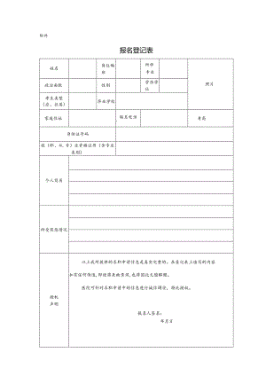招聘人员报聘登记表.docx