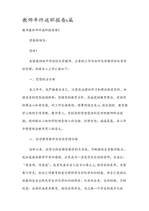 教师年终述职报告5篇.docx