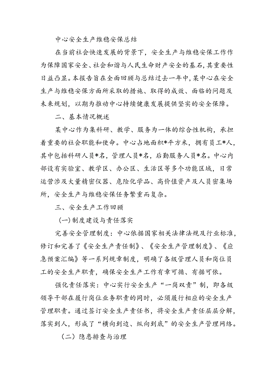 中心安全生产维稳安保总结.docx_第1页