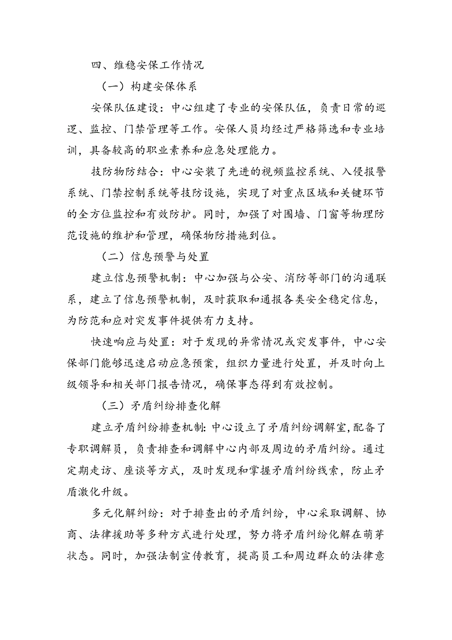 中心安全生产维稳安保总结.docx_第3页