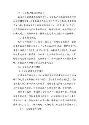中心安全生产维稳安保总结.docx