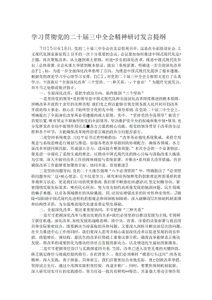 学习贯彻党的二十届三中全会精神研讨发言提纲.docx