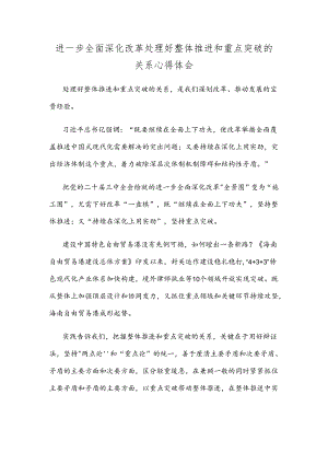 进一步全面深化改革处理好整体推进和重点突破的关系心得体会.docx