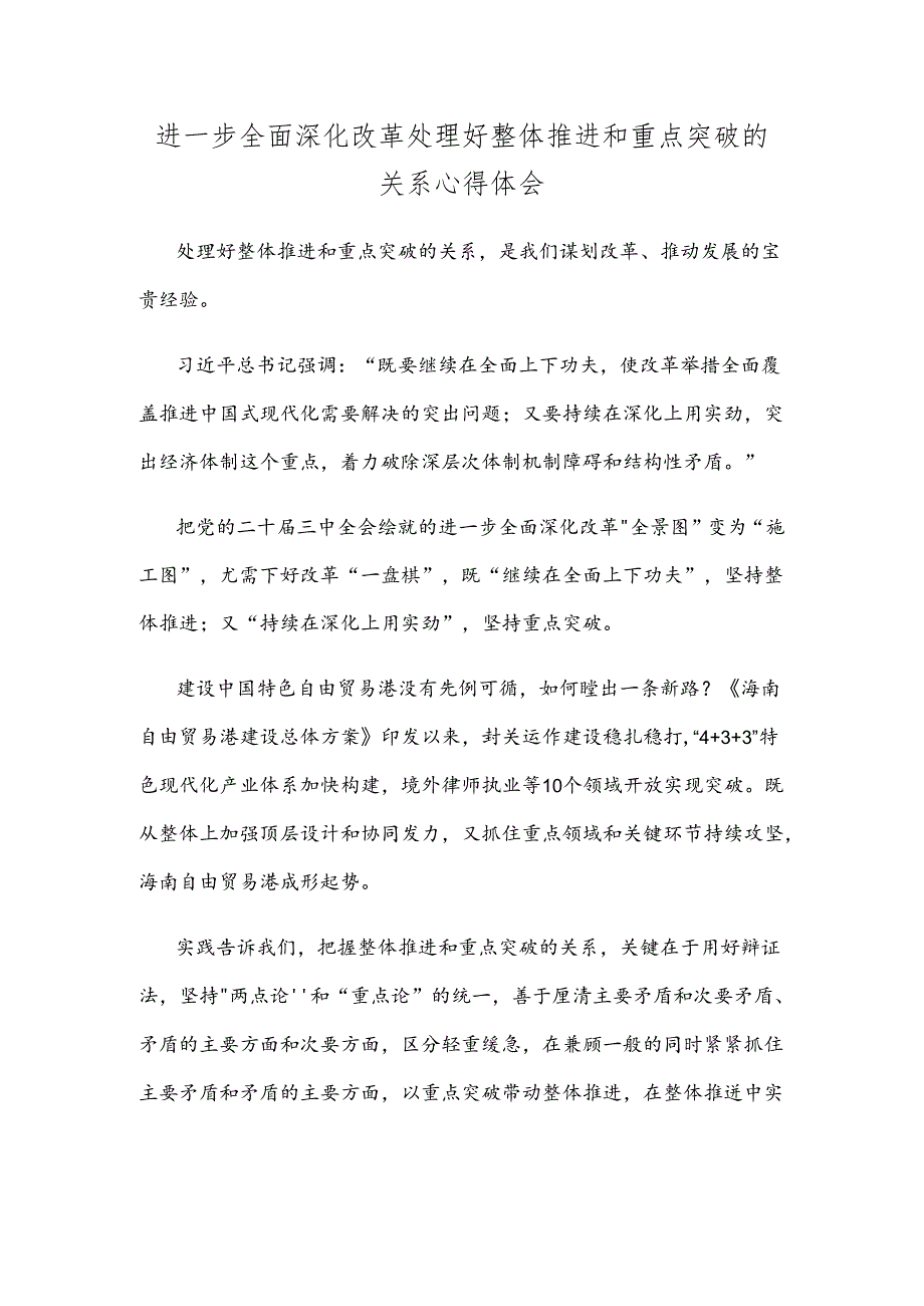 进一步全面深化改革处理好整体推进和重点突破的关系心得体会.docx_第1页