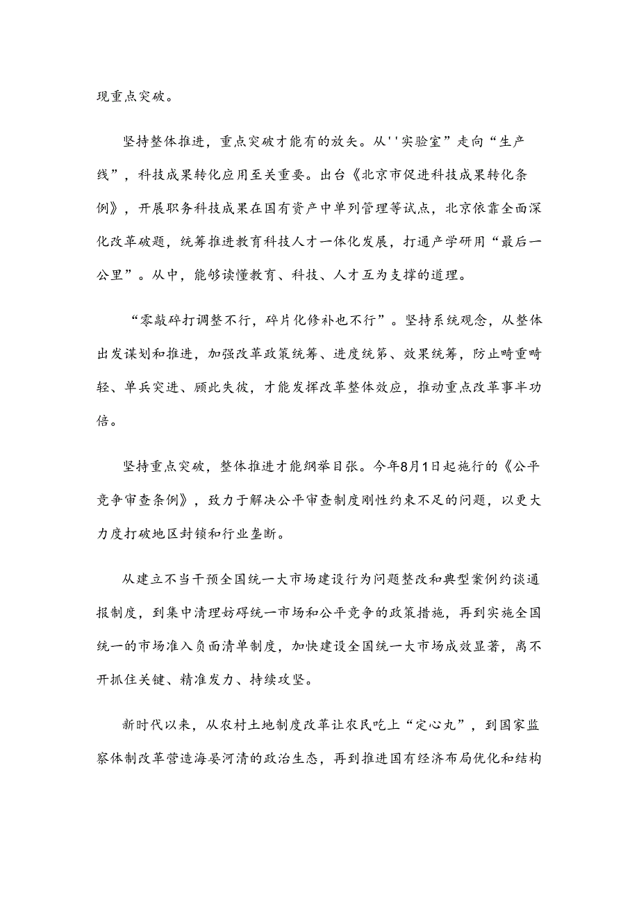 进一步全面深化改革处理好整体推进和重点突破的关系心得体会.docx_第2页