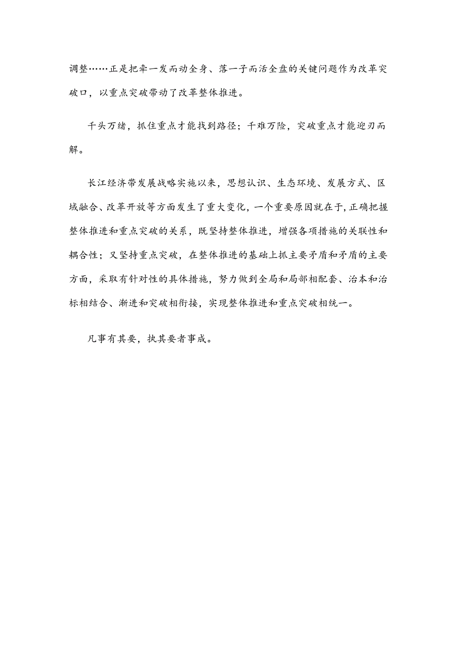 进一步全面深化改革处理好整体推进和重点突破的关系心得体会.docx_第3页