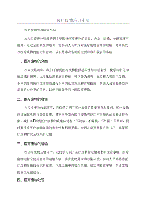 医疗废物培训小结.docx