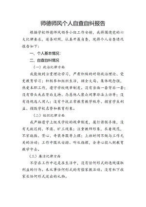 师德师风自查自纠报告 -.docx