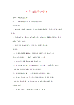 小稻秧脱险记学案.docx