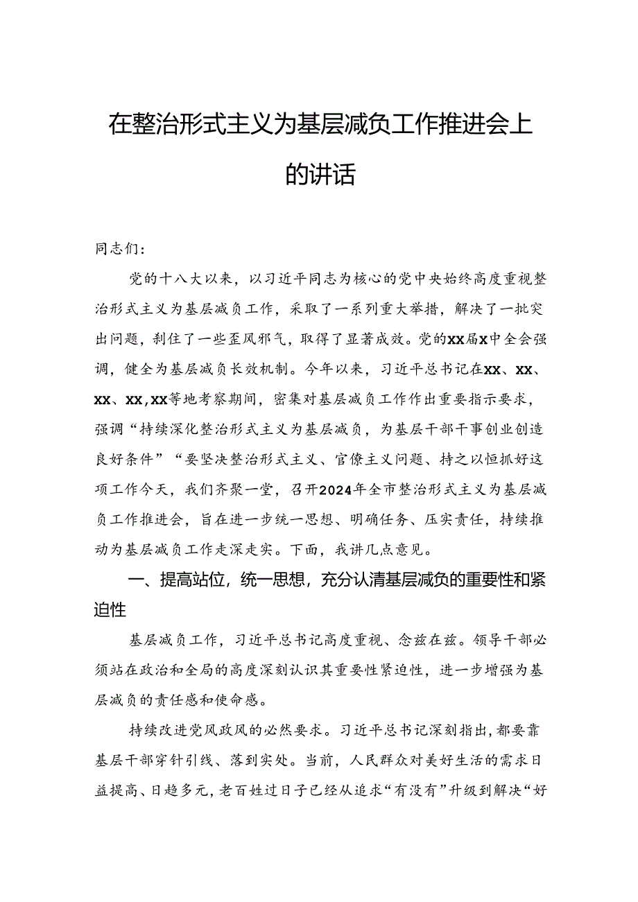 在整治形式主义为基层减负工作推进会上的讲话汇编（4篇）.docx_第3页