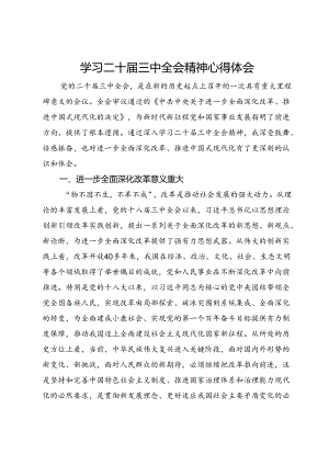 学习二十届三中全会精神心得体会.docx
