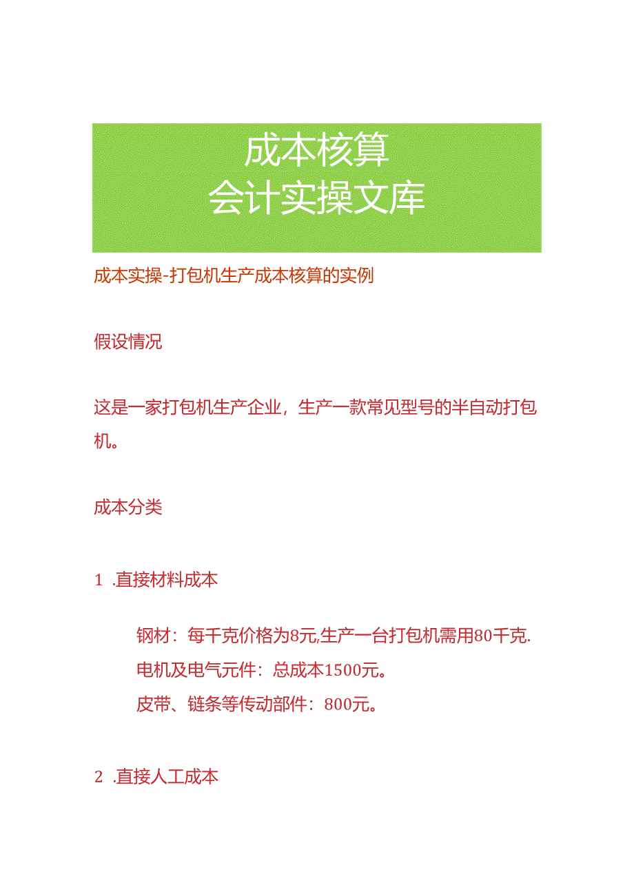 成本实操-打包机生产成本核算的实例.docx_第1页