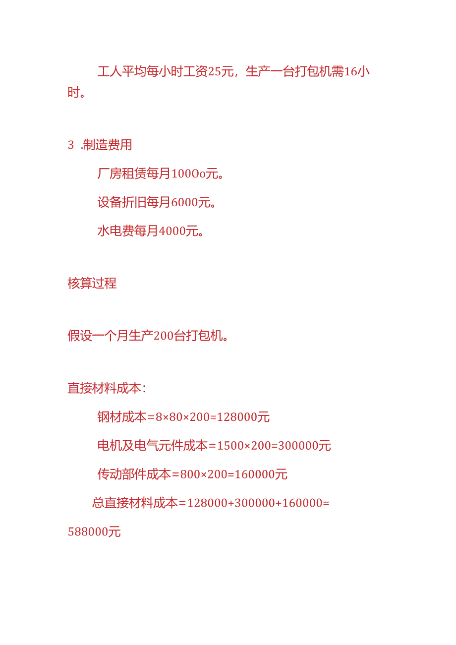 成本实操-打包机生产成本核算的实例.docx_第2页