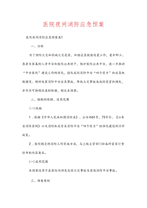 医院夜间消防应急预案多篇.docx