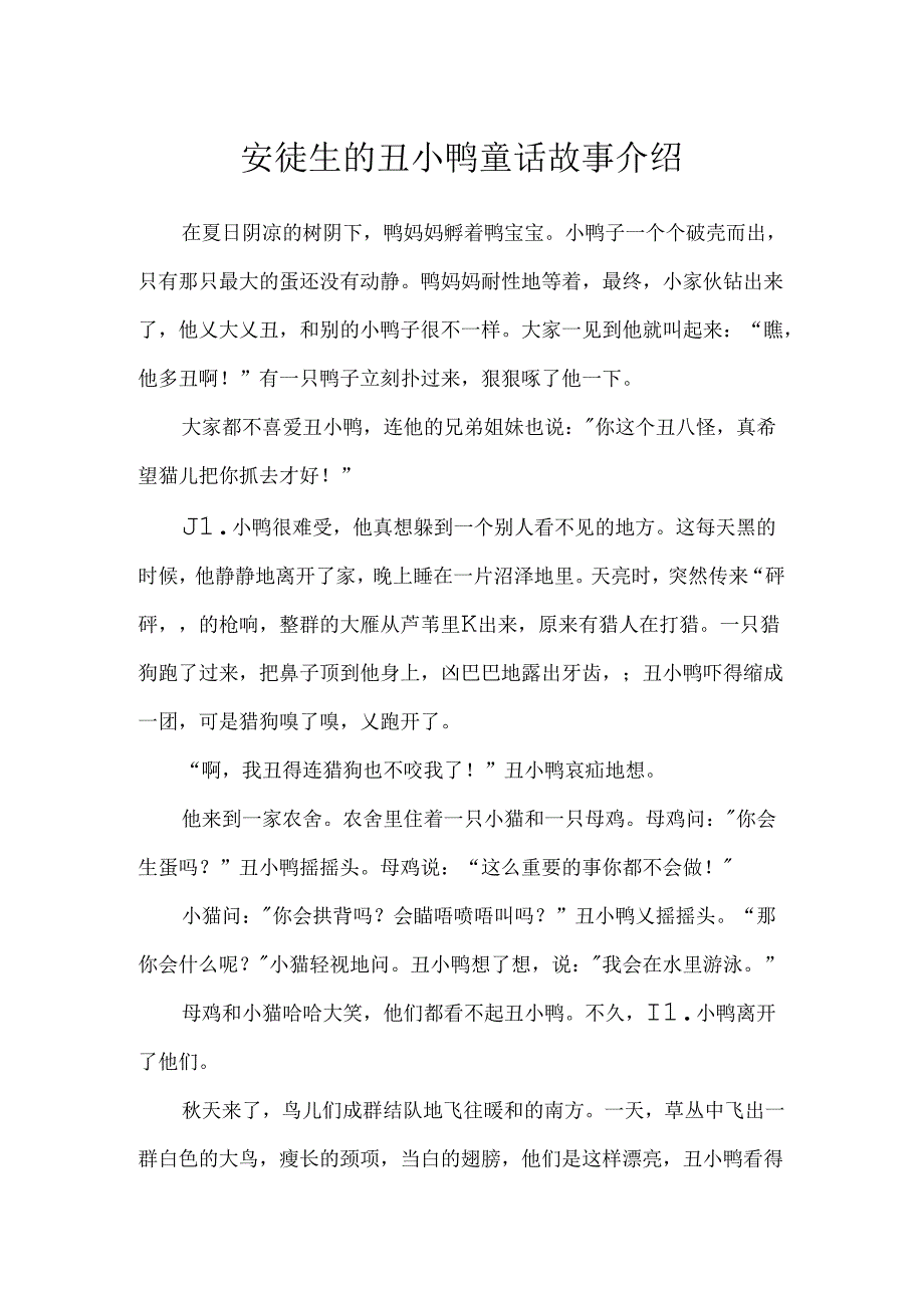 安徒生的丑小鸭童话故事介绍.docx_第1页