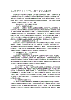 学习党的二十届三中全会精神交流研讨材料.docx