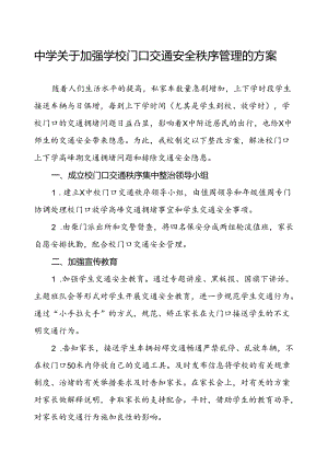 中学关于加强学校门口交通安全秩序管理的方案.docx