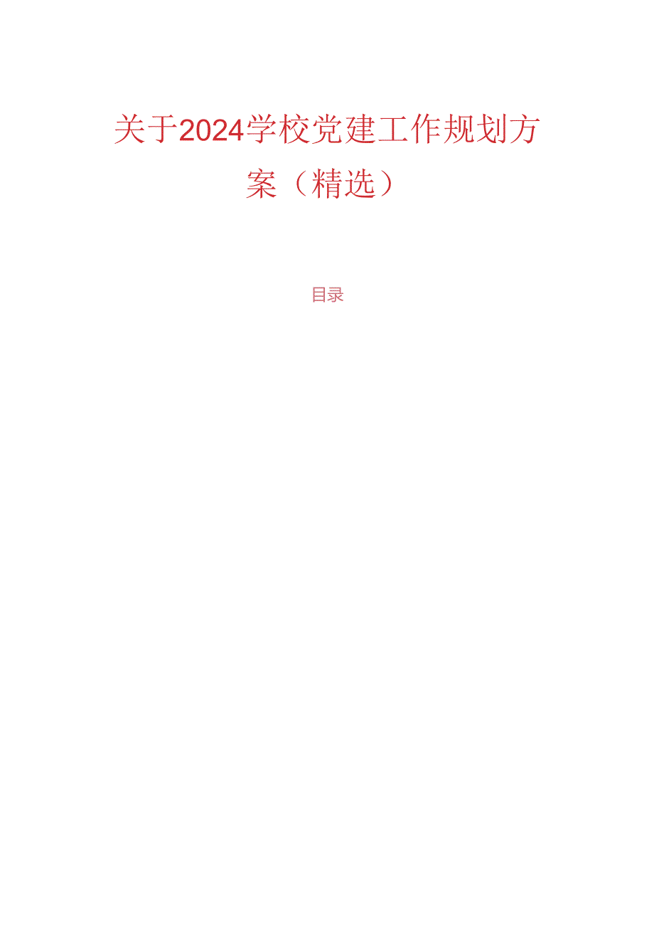 关于2024学校党建工作规划方案（精选）.docx_第1页
